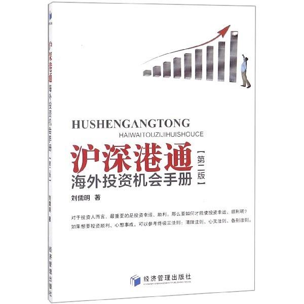 【文】沪深港通海外投资机会手册（第二版） 9787509657423经济管理出版社12