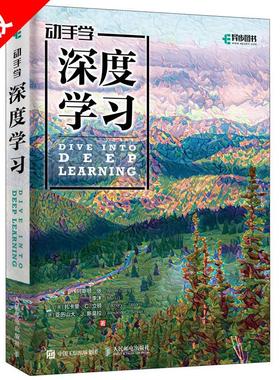 正版新书动手学深度学习DeepLearning 李沐 人工智能机器学习深度学习领域教程图书 周志华教授** 人工智能书籍 机器学习实战