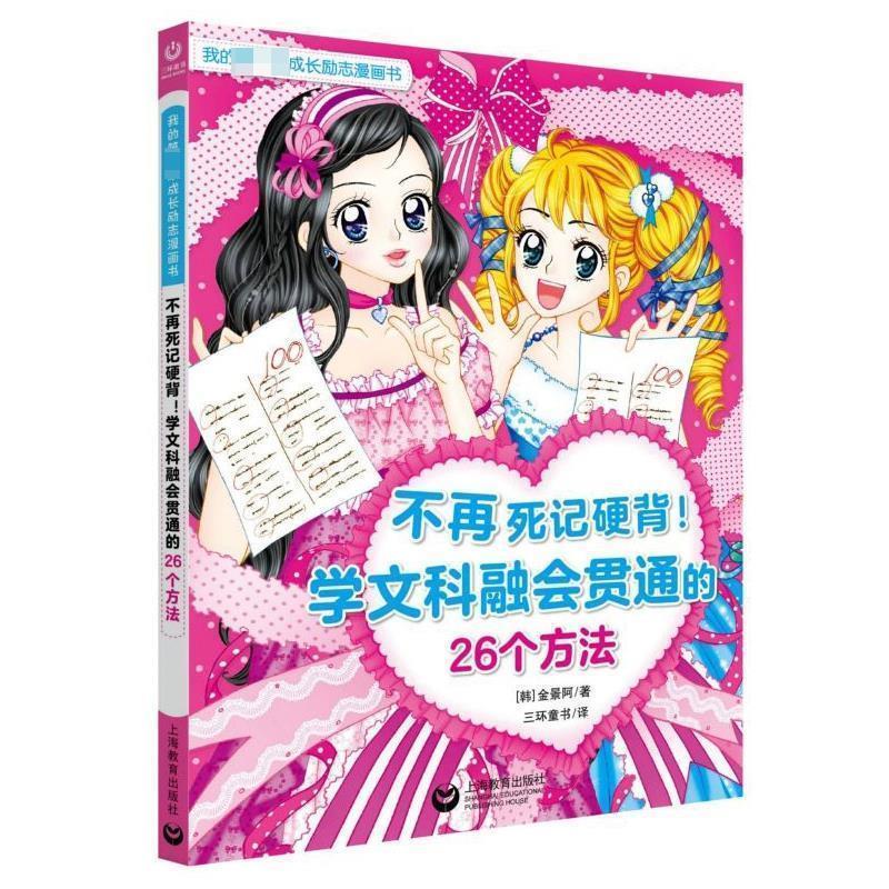 【图】 我的本成长励志漫画书：不再死记硬背-学文科融会贯通的26个方法 9787544496063 上海教育出版社