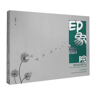 印象南院：烟台南山学院手记