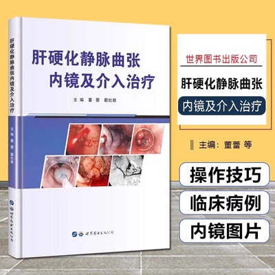 【书】包邮正版 肝硬化静脉曲张内镜及介入治疗 董蕾 戴社教主编 肝硬化食管胃曲张静脉治疗方法医学影像学临床医学 9787519279158