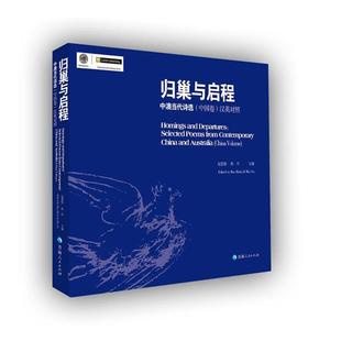 青海人民出版 9787225056449 归巢与启程：中澳当代诗选.中国卷：汉英对照 社有限责任公司 文