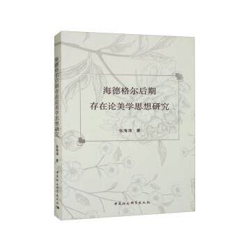 【文】 海德格尔后期存在论美学思想研究 9787522714486 中国社会科学出版社