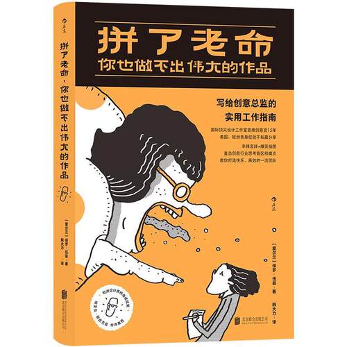 【文】 拼了老命，你也做不出伟大的作品：写给创意总监的实用工作指南 9787559649546 北京联合出版公司