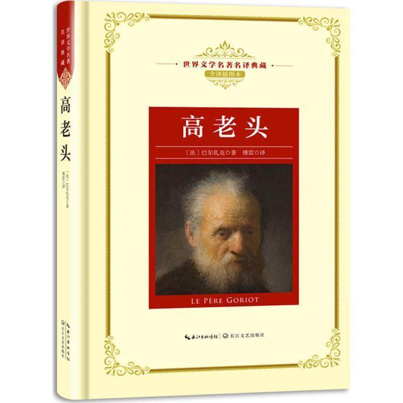 【文】 （精装）世界文学名译典藏： 高老头 9787570202966 长江文艺出版社