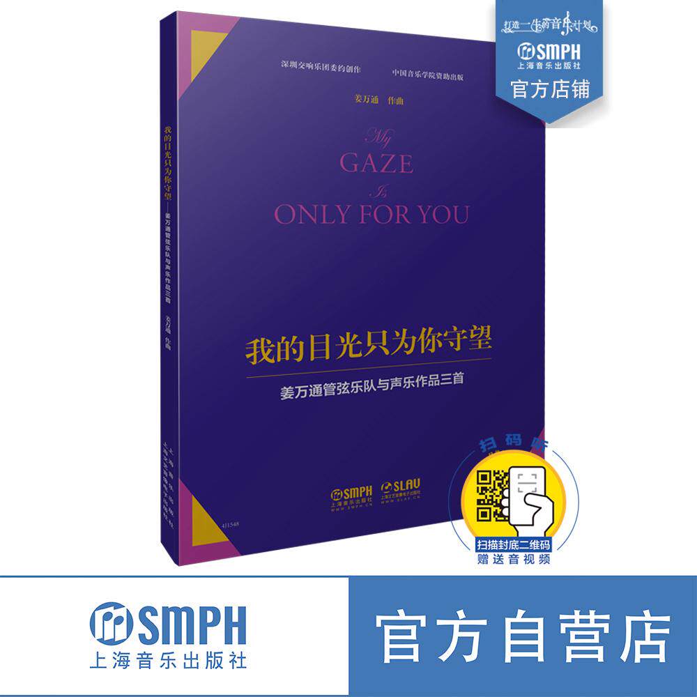 正版书籍 我的目光只为你守望——姜万通管弦乐队与声乐作品三*** 姜万通著 扫码赠送音视频 音乐书籍 艺术欣赏 上海音乐出版社