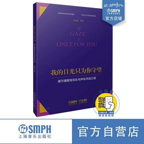 正版书籍 我的目光只为你守望——姜万通管弦乐队与声乐作品三*** 姜万通著 扫码赠送音视频 音乐书籍 艺术欣赏 上海音乐出版社
