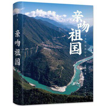 【文】 亲吻祖国 9787516660676 新华出版社