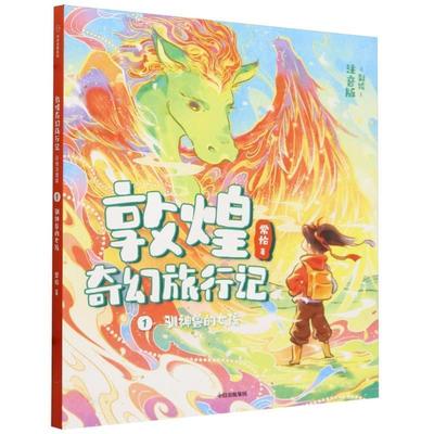 【雅】 敦煌奇幻旅行记：1训神兽的女孩（注音版）（平装绘本） 9787521761719 中信出版社3
