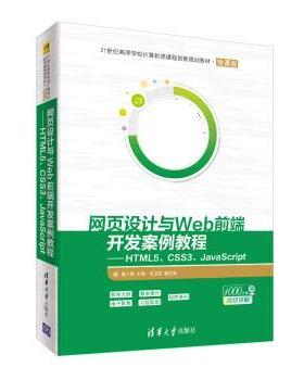 【文】 网页设计与Web前端开发案例教程：HTML5、CSS3、JavaScript（教材） 9787302534532 清华大学出版社
