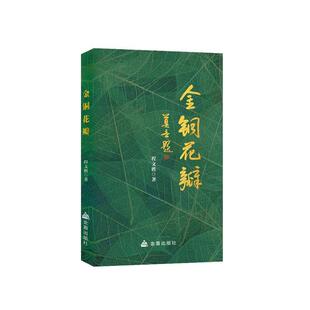 【文】 金铜花瓣 9787518618002 金盾出版社