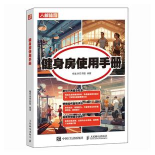 人民邮电出版 健身百科全书健身房器械使用教程健身路线图精准拉伸健身训练计划书籍 健身房使用手册 社书籍 书