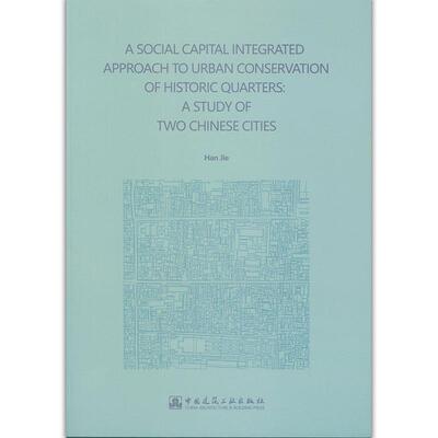 【文】 历史街区保护的社会资本整合方法：以两处中国城市历史街区为例 9787112240531 中国建筑工业出版社