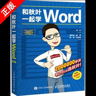 【京联】正版和秋叶一起学Word(第3版) office2016办公软件基础从入门到精通学习wps计算机电脑办公应用文员零基础书籍