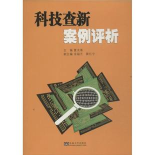 【文】 科技查新案例评析 9787564146337 东南大学出版社