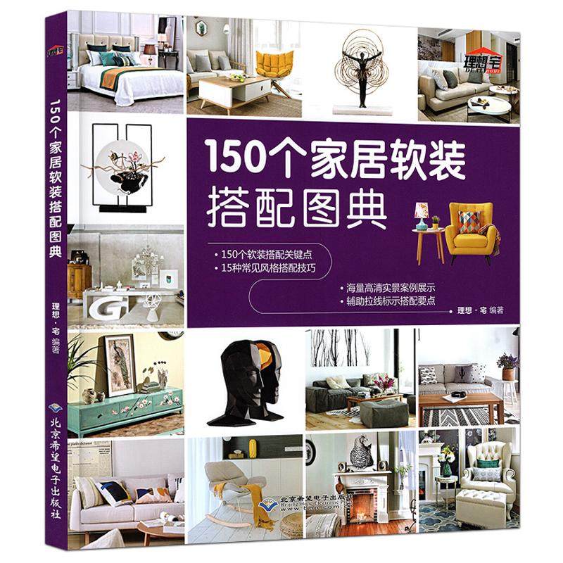正版 理想宅 150个家居软装搭配图典 家居装修书籍 软装搭配速查书籍室内设计师家庭装修书籍 简约欧式美式中式混搭风格装饰装修
