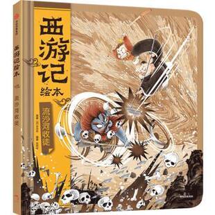 精装 西游记绘本：流沙河收徒 绘本 9787521741193 集团 中信出版 雅