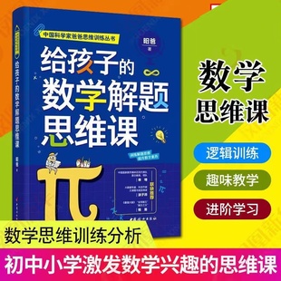 中国科学家爸爸数学思维丛书 给孩子 数学思维训练数学分析 数学解题思维课 读