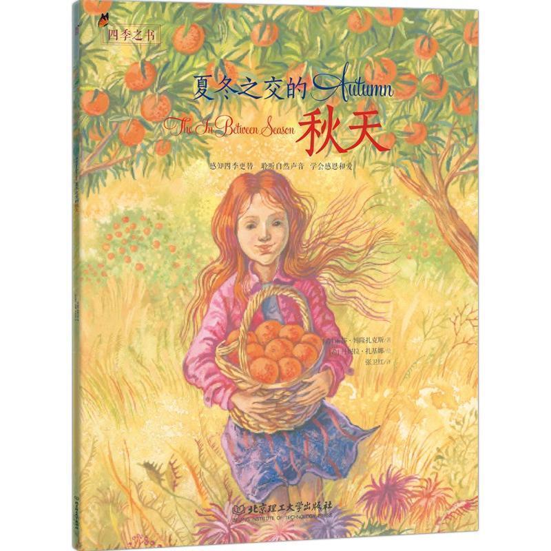 【文】 四季之书：夏冬之交的秋天 9787568255394 北京理工大学出版社有限责任公司8