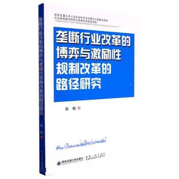 【文】 垄断行业改革的博弈与激励性规制改革的路径研究 9787569328363 西安交通大学出版社1