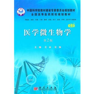 案例版 医学微生物学 第2版 9787030286390 社 科学出版 书