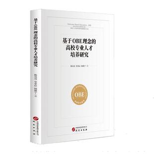 文 研究出版 基于OBE理念 9787519917630 社4 高校专业人才培养研究