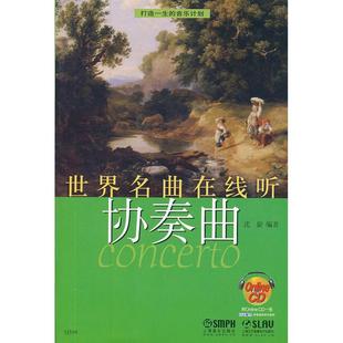 【书】正版书籍 协奏曲-世界名曲在线听-附Online CD*张 沈旋 书店 名**作品及研究书籍 上海音乐出版社