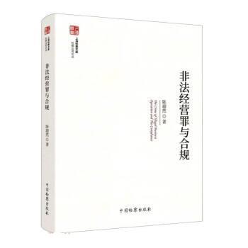 【蜀】 非法经营罪与合规 9787510228575 中国检察出版社4