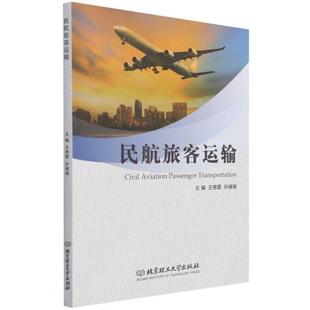 北京理工大学出版 9787568298766 民航旅客运输 社 文