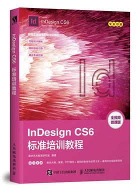 InDesign CS6标准培训教程 培训机构数字媒体艺术类专业Illustrator课程的教材及参考用书