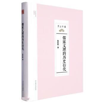 【文】 （精装）尼山文库：儒学义理的历史衍化 9787570123650 山东教育出版社