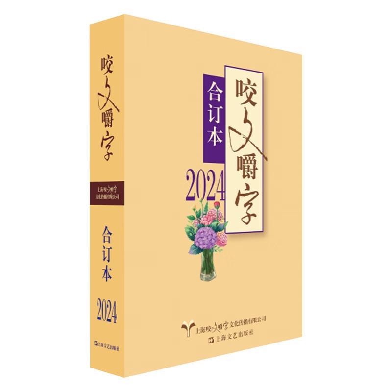 【图】 2024年《咬文嚼字》合订本 9787532191642 上海文艺出版社6