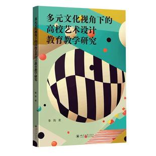 【文】 多元文化视角下的高校艺术设计教育教学研究 9787569068603 四川大学出版社