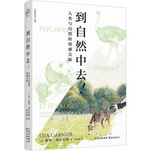 人类与自然 走向狂野丛书：到自然中去 情感关联 9787547325513 中心 东方出版 雅