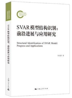 【文】 SVAR模型结构识别：前沿进展与应用研究 9787208184572 上海人民出版社
