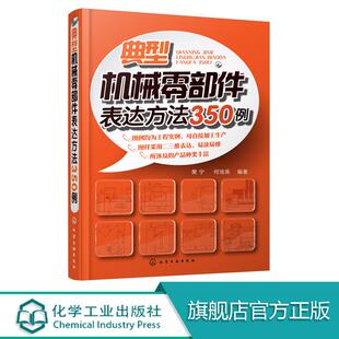 典型机械零部件表达方法350例 机械零部件制图教程书籍 图解机械设计绘图教程书籍 图样基本知识标准视图书化学工业
