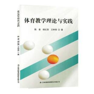 吉林出版 9787573113955 体育教学理论与实践 集团股份有限公司8 文