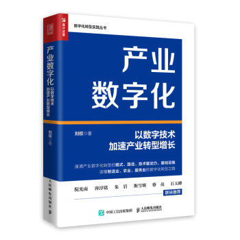 【文】 产业数字化：以数字技术加速产业转型增长 9787115602305 人民邮电出版社12