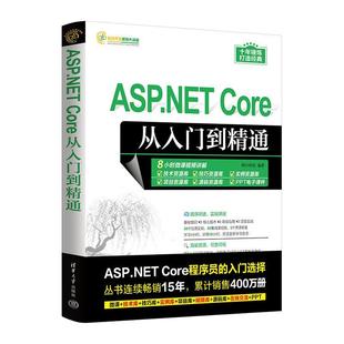 文 清华大学出版 ASP.NET 9787302656180 社 Core从入门到精通