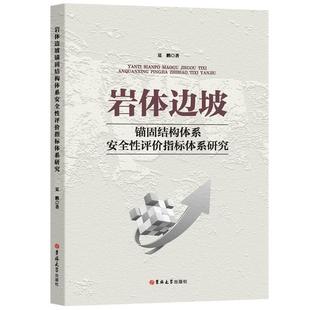 【文】 岩体边坡锚固结构体系安全性评价指标体系研究 9787576834130 吉林大学出版社