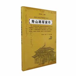 吉林人民出版 9787206126109 满族口头遗产传统说部从书：寿山将军家传 社 文