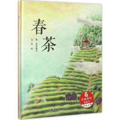 【雅】 儿童时代图画书：春茶（精装绘本） 9787507224054 中国中福会出版社2