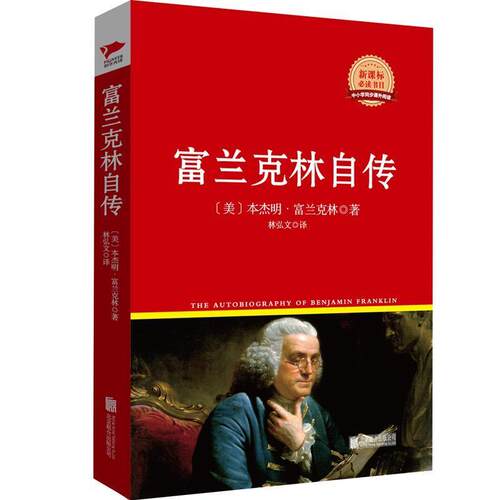 【图】 【RT】富兰克林自传 9787550258914 北京联合出版公司