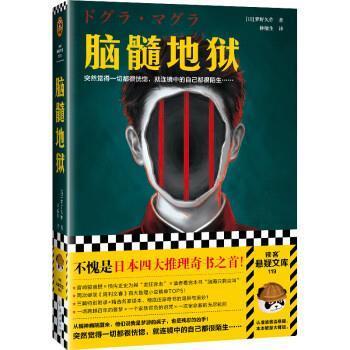 【文】 脑髓地狱 9787573008220 海南出版社