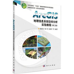 【京联】正版ArcGIS地理信息系统空间分析实验教程(第3版) 书籍 新华书店旗舰店 科学出版社  书籍