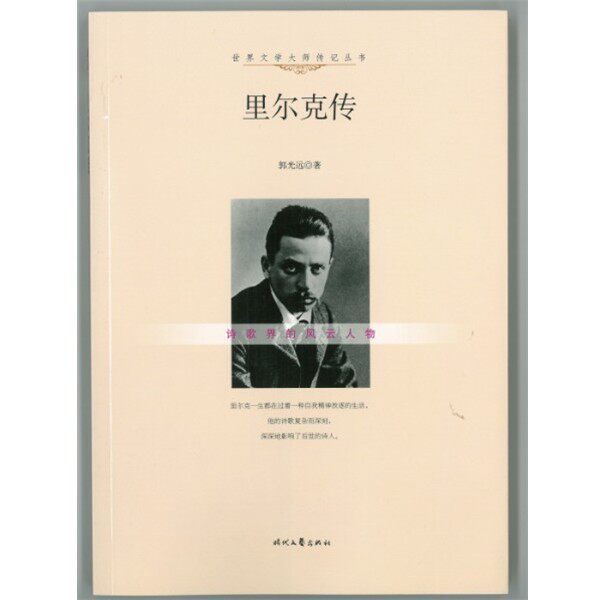 【文】 世界文学大师传记丛书：里尔克传 9787538748703 时代文艺出版社