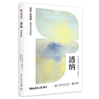 【书】《透纳》（泰晤士哈德逊世界艺术巡礼）