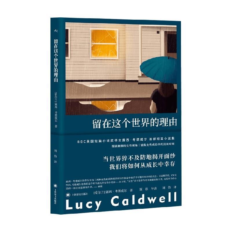 【雅】 留在这个世界的理由 9787532797325 上海译文出版社