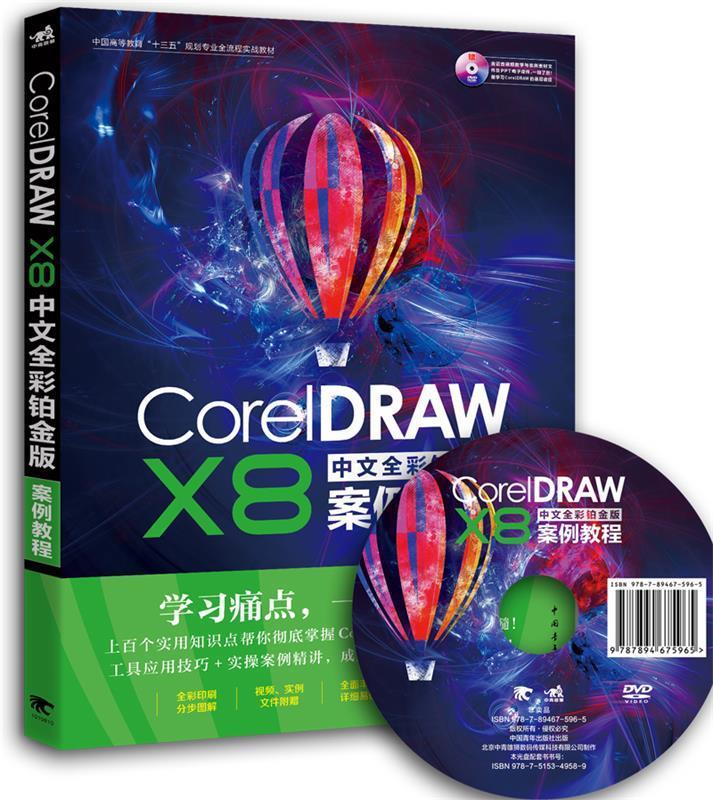 【文】 （高职高专）CorelDRAW X8中文全彩铂金版案例教程 9787515349589 中国青年出版社1