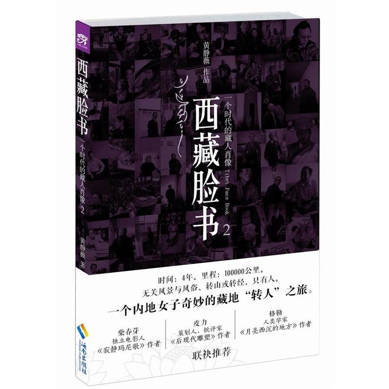 【凯】 西藏脸书：一个时代的藏人肖像.2 9787544353793 海南出版社